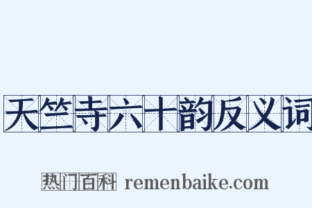 天竺寺六十韵反义词是什么意思的图片